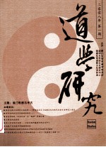 道学研究 2008年 第1期 总第11期 道教文化与思想