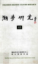 潮学研究 12