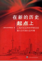 在新的历史起点上 上海市社会科学界联合会第六次代表大会专辑