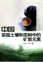 中国茶园土壤和茶树中的矿质元素