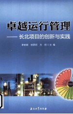 卓越运行管理 长北项目的创新与实践