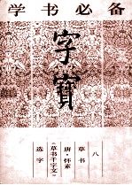 字宝 8 草书 唐·怀素《草书千字文》选字