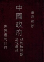 中国政府政制概说暨法规选录 第2册