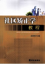 社区矫正学教程