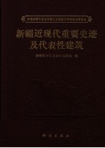 新疆维吾尔自治区第三次全国文物普查成果集成 新疆近现代重要史迹及代表性建筑