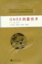 GNSS测量技术