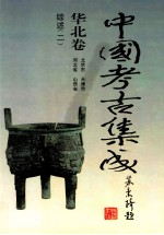 中国考古集成 华北卷 北京市、天津市、河北省、山西省 综述 2