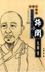 近代天台中兴之祖  谛闲大师传