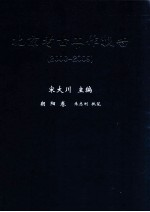 北京考古工作报告 2000-2009 朝阳卷