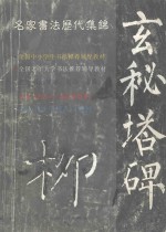 名家书法历代集锦 集字 集语 集联 柳公权《玄秘塔牌》《神策军碑》