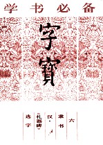 字宝 6 隶书 汉·《礼器碑》选字