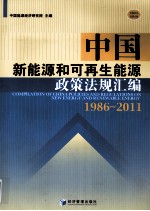 中国新能源和可再生能源政策法规汇编 1986-2011