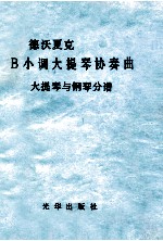 德沃夏克B小调大提琴协奏曲 大提琴和钢琴分谱