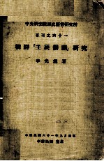 中央研究院历史语言研究所专刊 61 朝鲜“壬辰倭社祸”研究