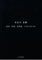 北京考古工作报告 2000-2009 密云、怀柔、昌平卷