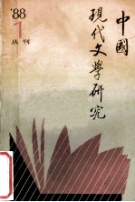 中国现代文学研究丛刊 1988年 第1期 总第34期