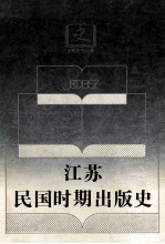 江苏民国时期出版史