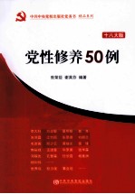 党性修养50例