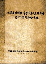 江苏省物资经济学会第2届理事会 暨理论讨论会专辑