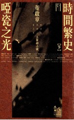 董启章自然史三部曲 第2部 三声部小说 时间繁史 哑瓷之光 下