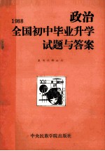 1988全国初中毕业升学试题与答案 政治