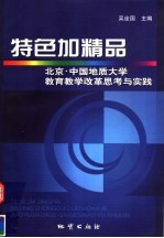 特色加精品 北京·中国地质大学教育教学改革思考与实践