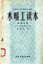 苏联技工学校教学用书 水暖工读本 第4分册 热水供应 瓦斯管道及附录 第2版