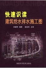 快速识读建筑给水排水施工图