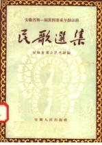安徽省第一届民间音午蹈会演 民歌选集