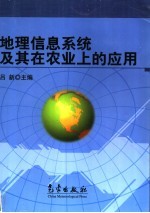 地理信息系统及其在农业上的应用