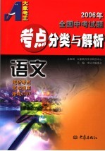 2006年全国中考试题教点分类与解析·语文