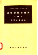 设备安装价目表 第11册 工艺金属结构