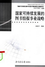 国家可持续发展的图书情报事业战略