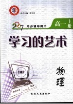 学习的艺术 物理 高一 上 江西金太阳教育研究所