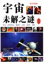 宇宙未解之谜 精品彩图版