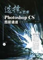 选择的艺术Photoshop CS图层通道深席剖析