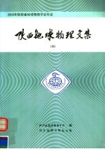 陕西地球物理文集 4 2003年陕西省地球物理学会年会