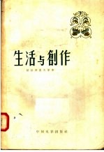 生活与创作