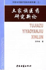 土家族医药研究新论