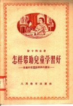 怎样帮助儿童学习好 儿童的学习和家长的责任