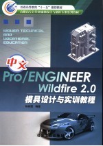 中文Pro/ENGINEER Wildfire 2.0模具设计与实训教程