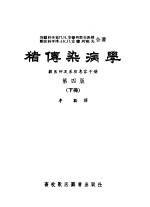 猪传染病学  兽医师及养猪专家手册  第4版  下