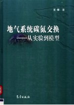 地气系统碳氮交换 从实验到模型