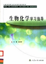 生物化学学习指导