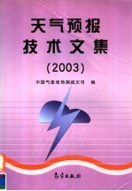 天气预报技术文集 2003