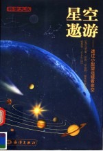 星空遨游 透过小型望远镜看夜空