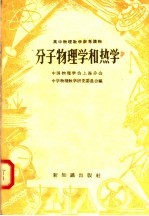 高中物理教学参考读物 分子物理学和热学