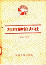 怎样勤俭办社