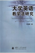 大学英语教学法研究