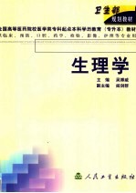 全国高等医药院校医学类专科起点本科学历教育  专升本  教材  生理学  供临床、预防、口腔、药学、检验、影像、护理等专业用